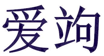 爱竘
