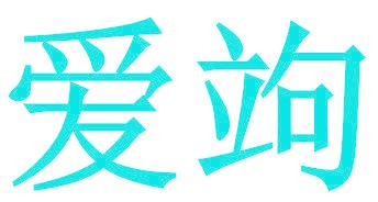 爱竘