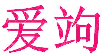 爱竘