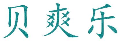 贝爽乐
