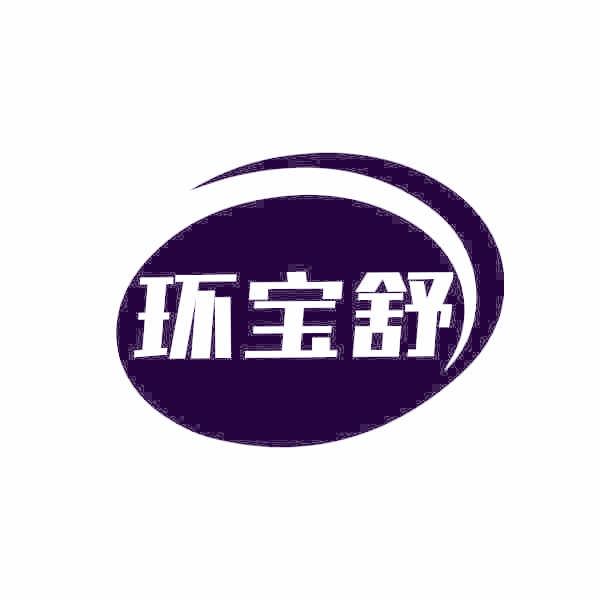 环宝舒