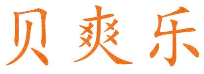 贝爽乐