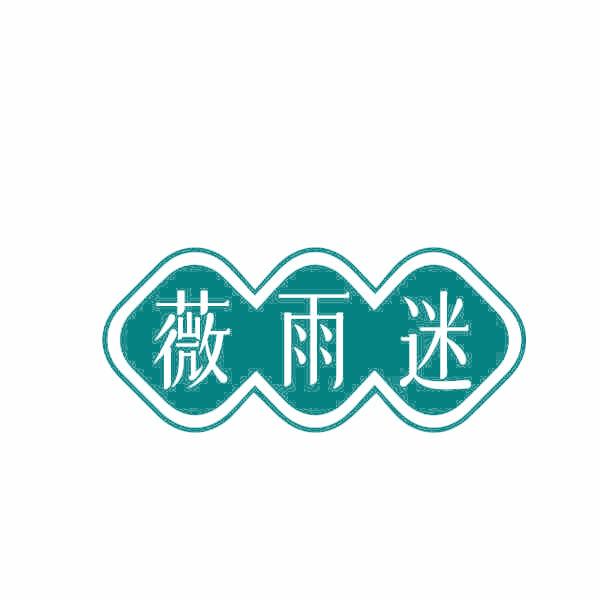 薇雨迷
