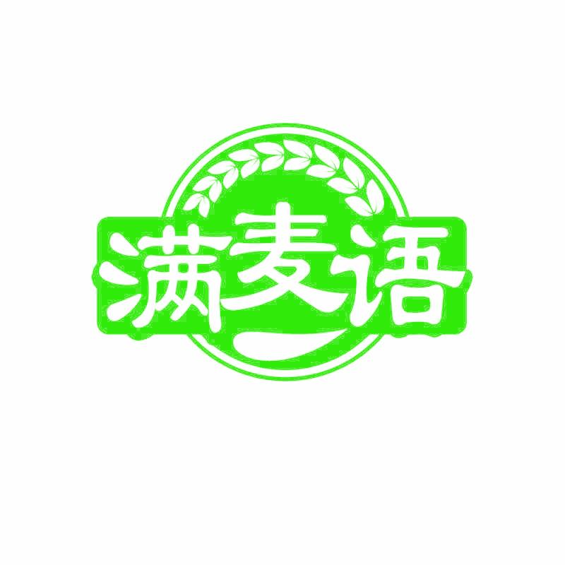 满麦语