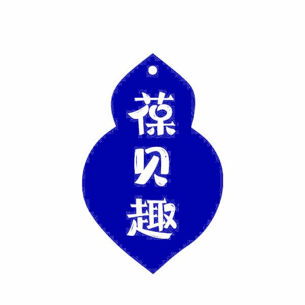 葆贝趣