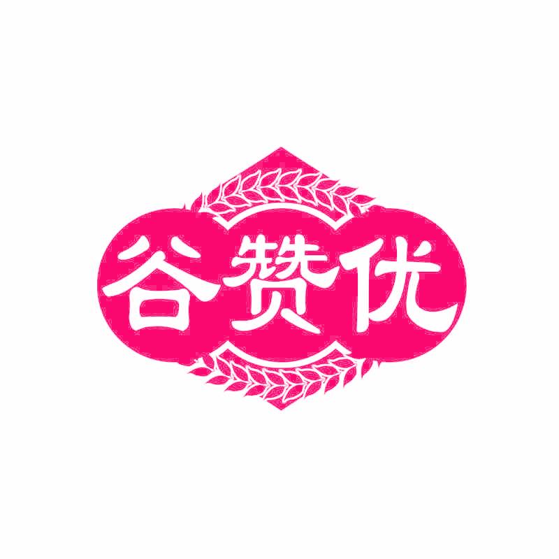 谷赞优