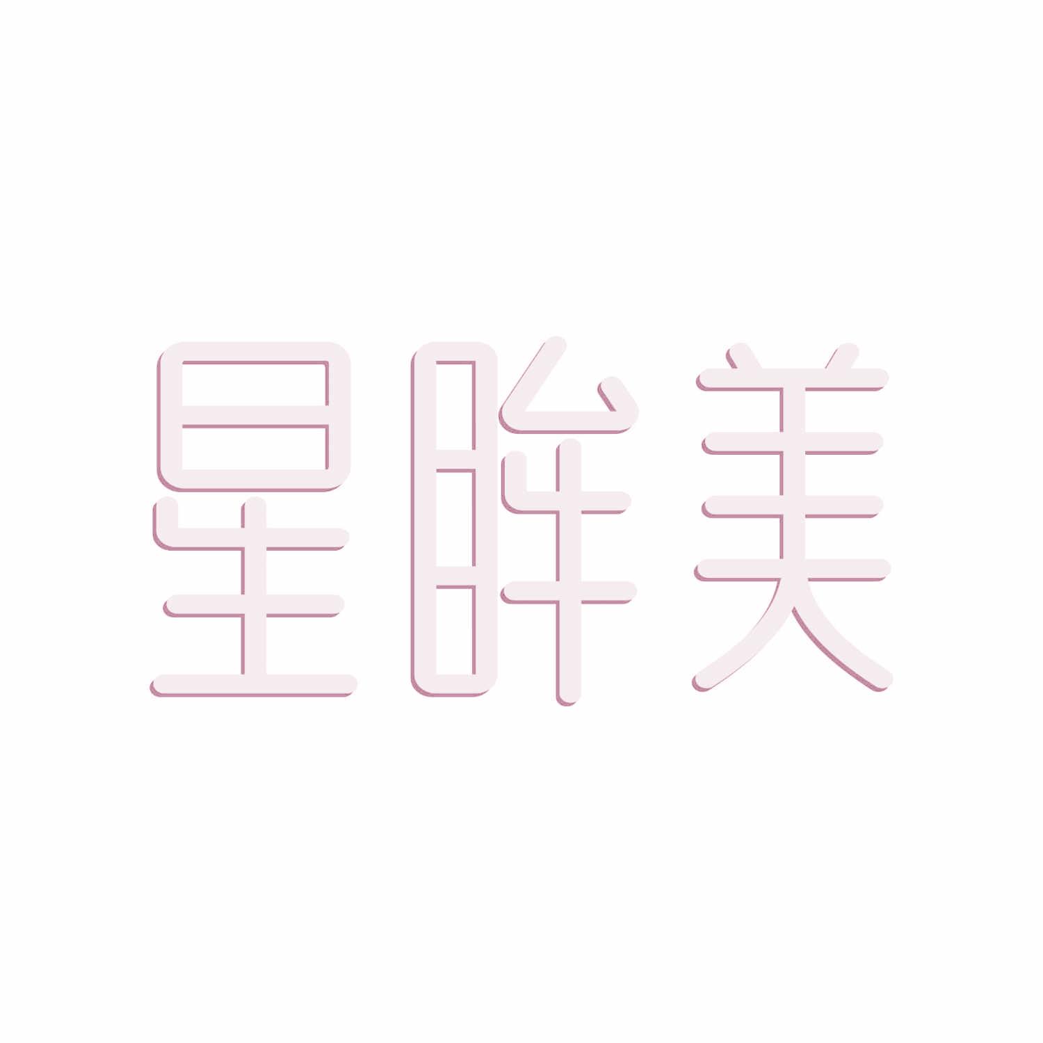 星眸美