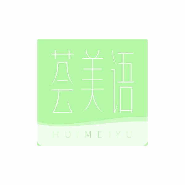 荟美语