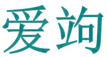 爱竘