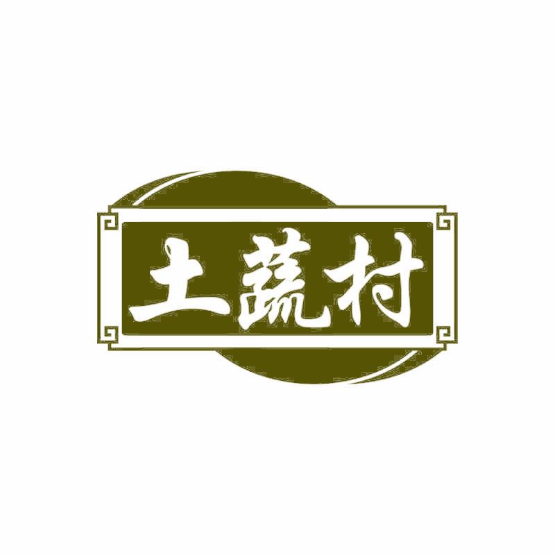土蔬村