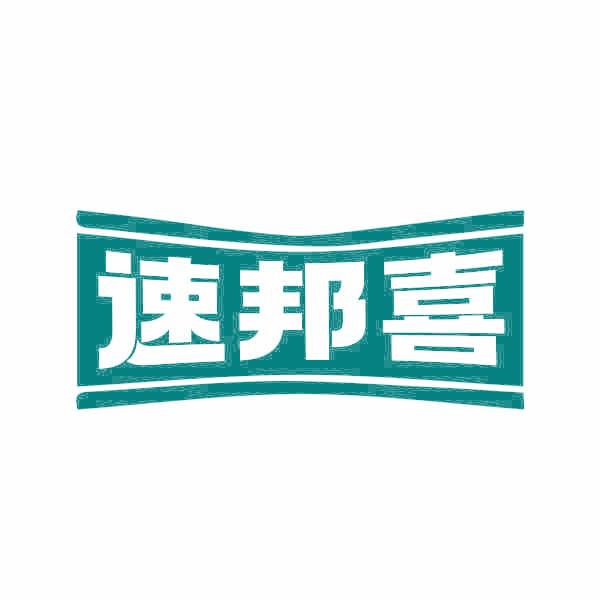 速邦喜