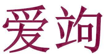 愛竘