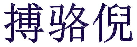 搏骆倪