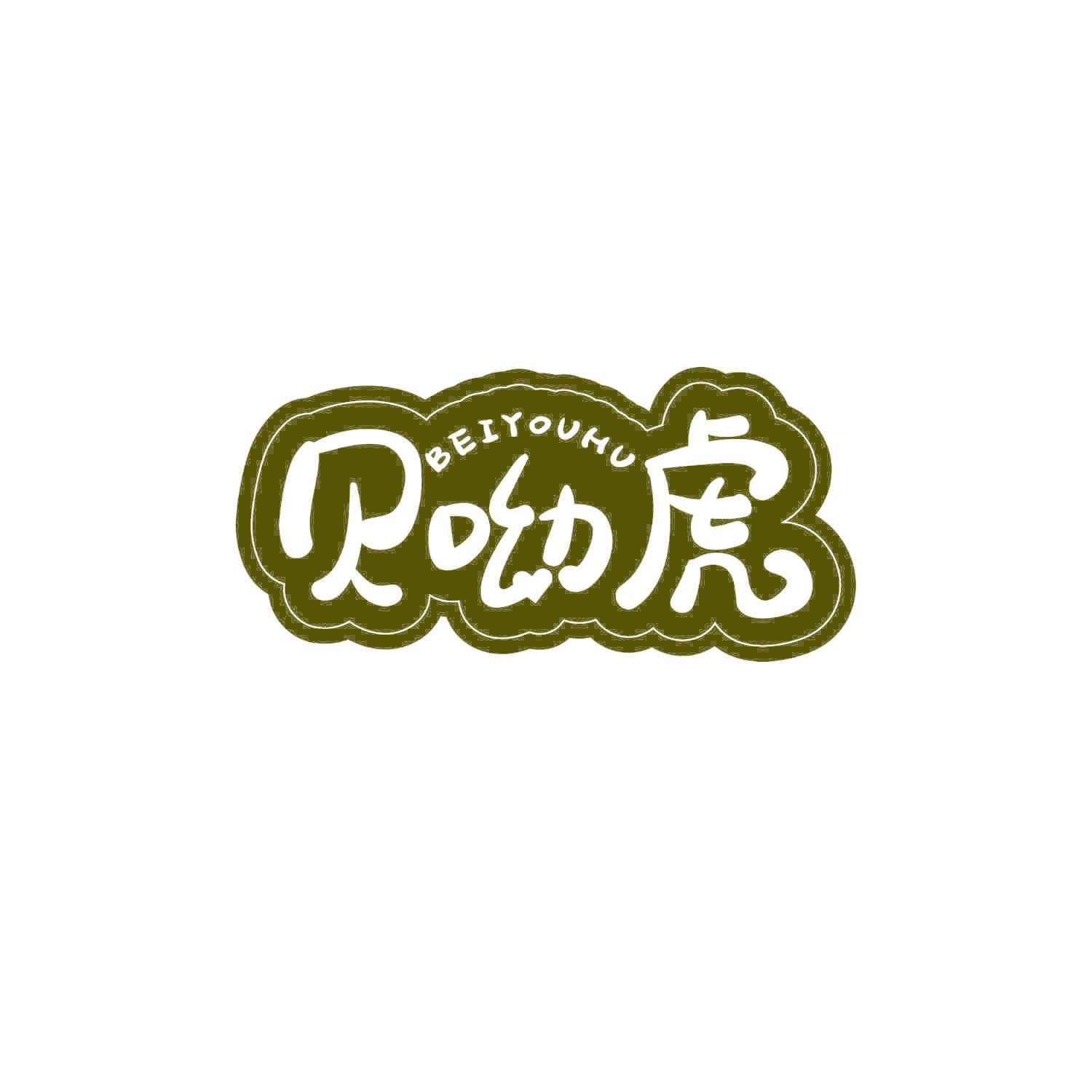 贝呦虎