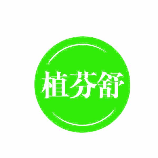 植芬舒