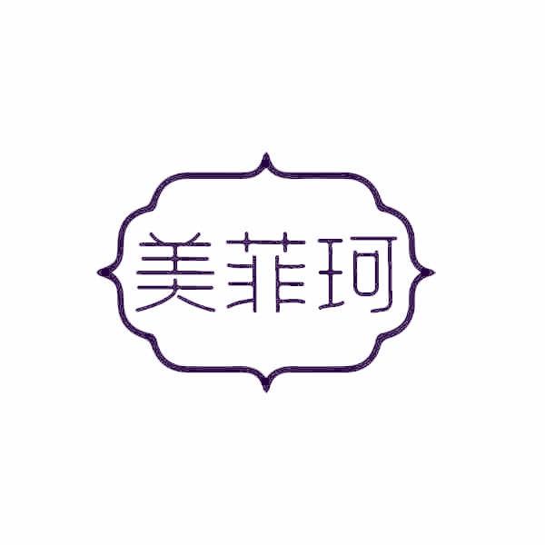 美菲珂