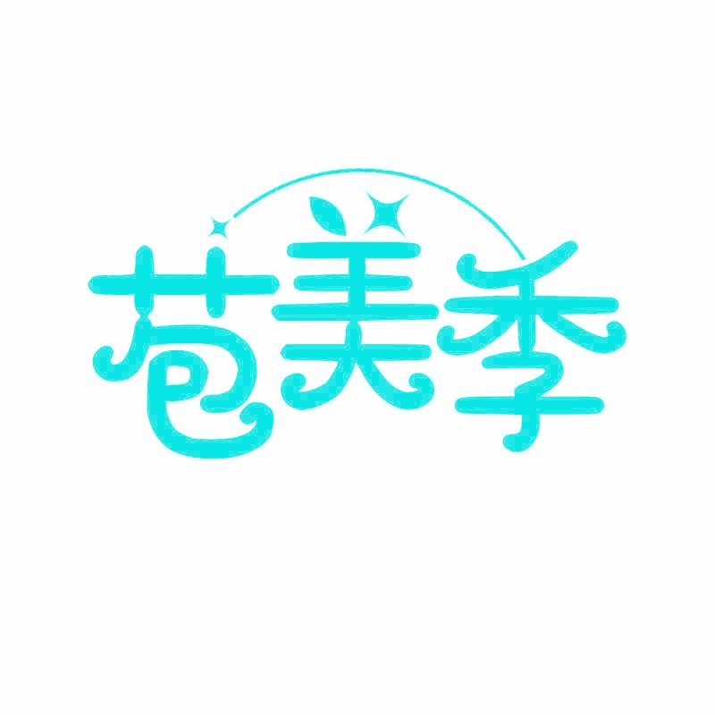苞美季