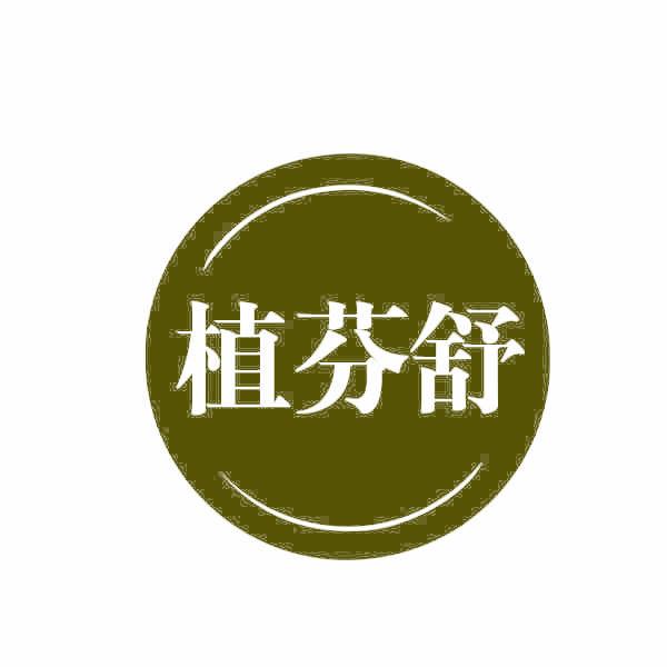 植芬舒