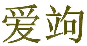 爱竘