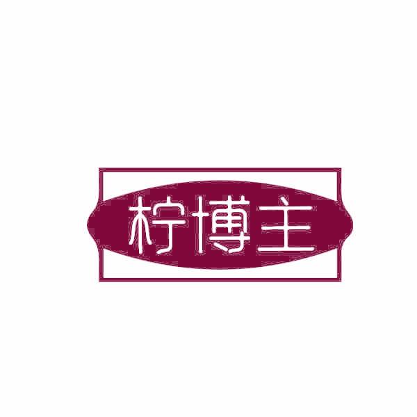 柠博主