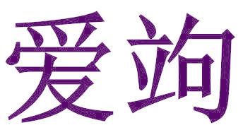 爱竘