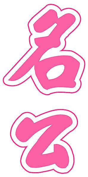 名公