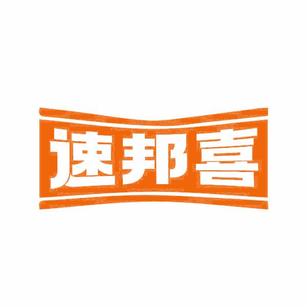 速邦喜