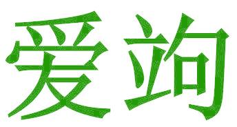爱竘
