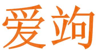 爱竘