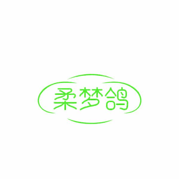 柔梦鸽