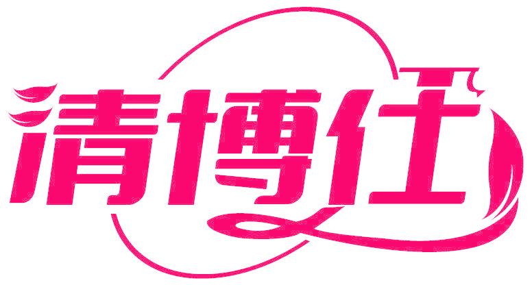 清博仕