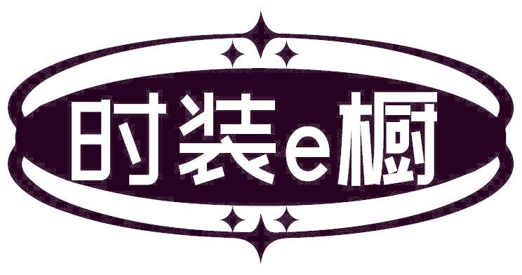时装E橱
