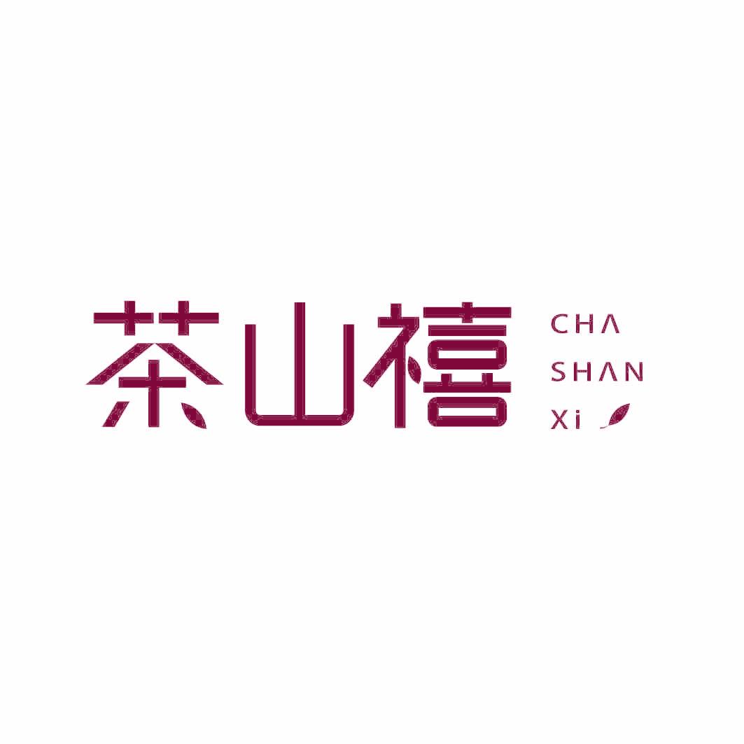 茶山禧
