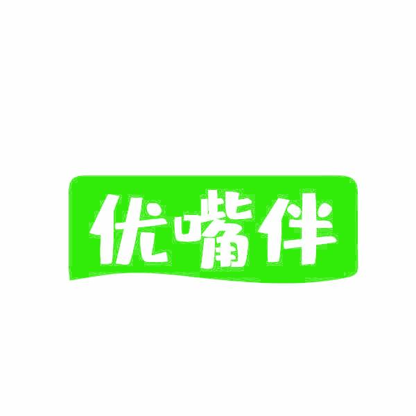 优嘴伴