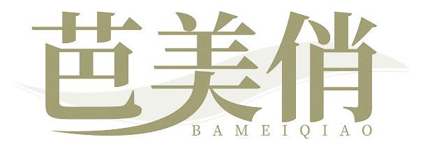 芭美俏