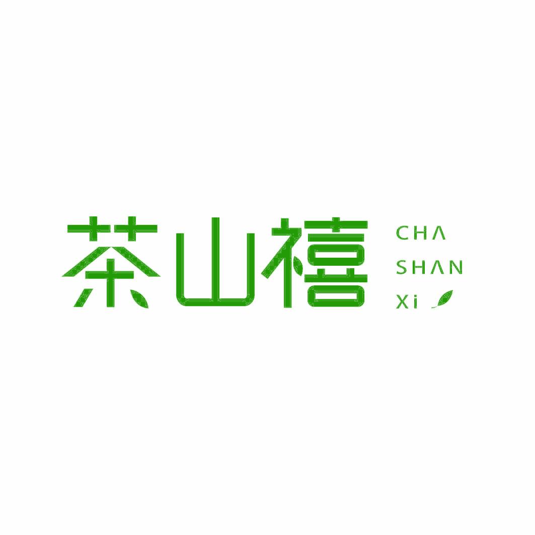 茶山禧