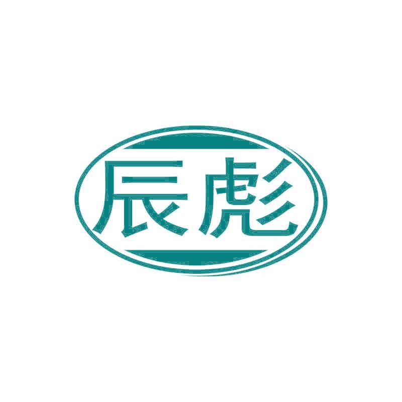 辰彪