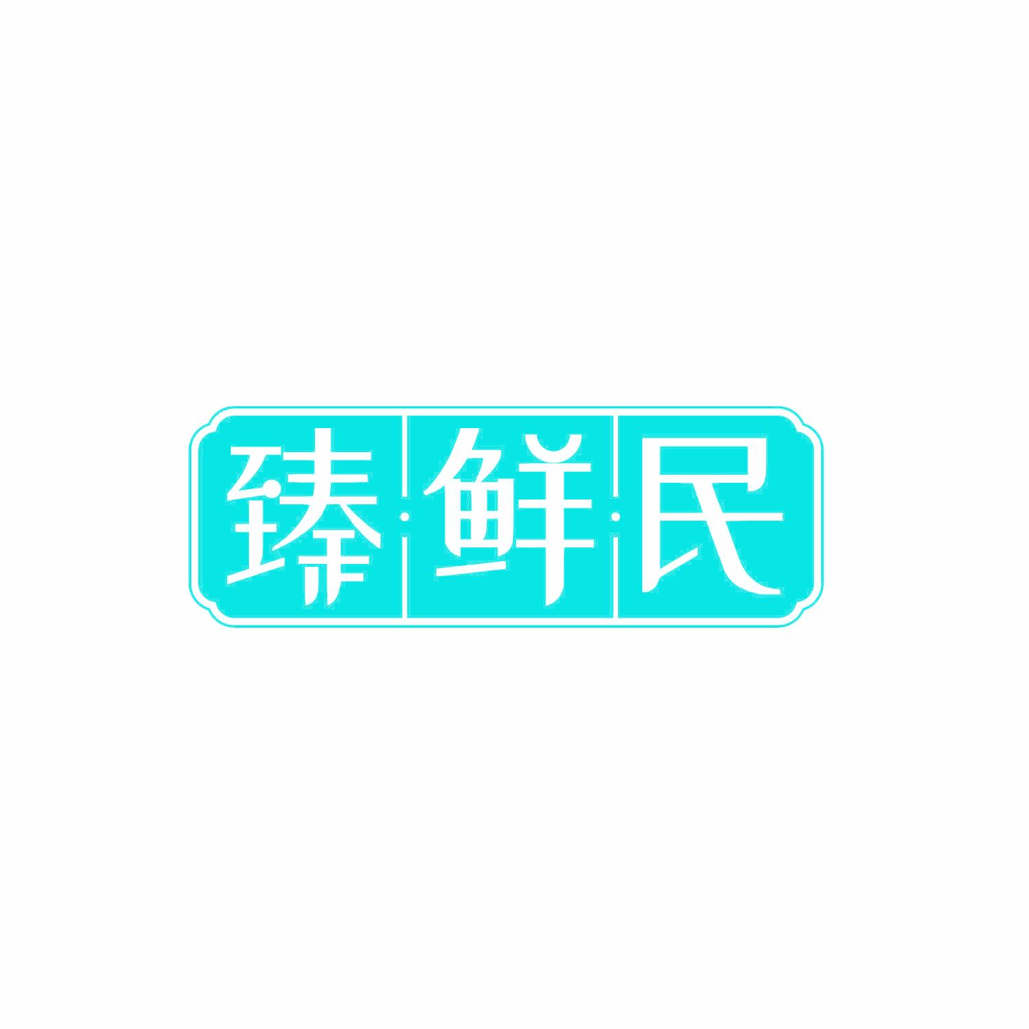 臻鲜民