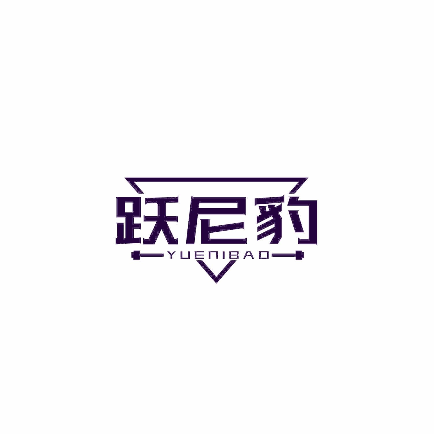 跃尼豹