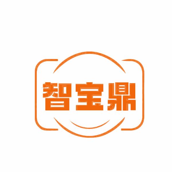 智宝鼎