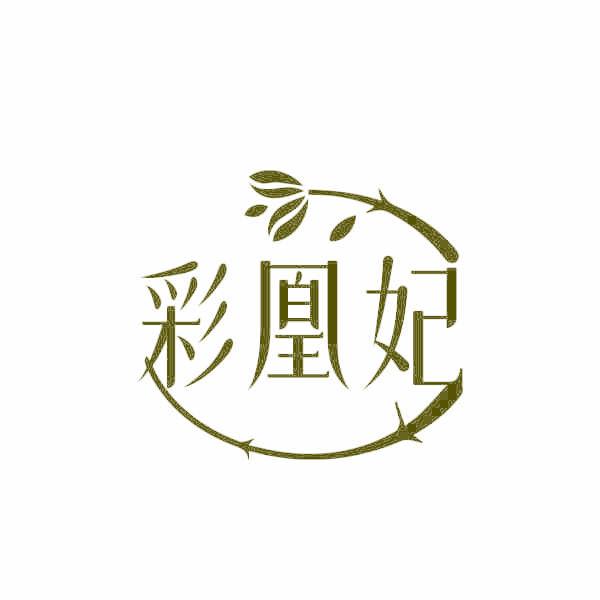 彩凰妃