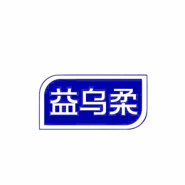 益乌柔