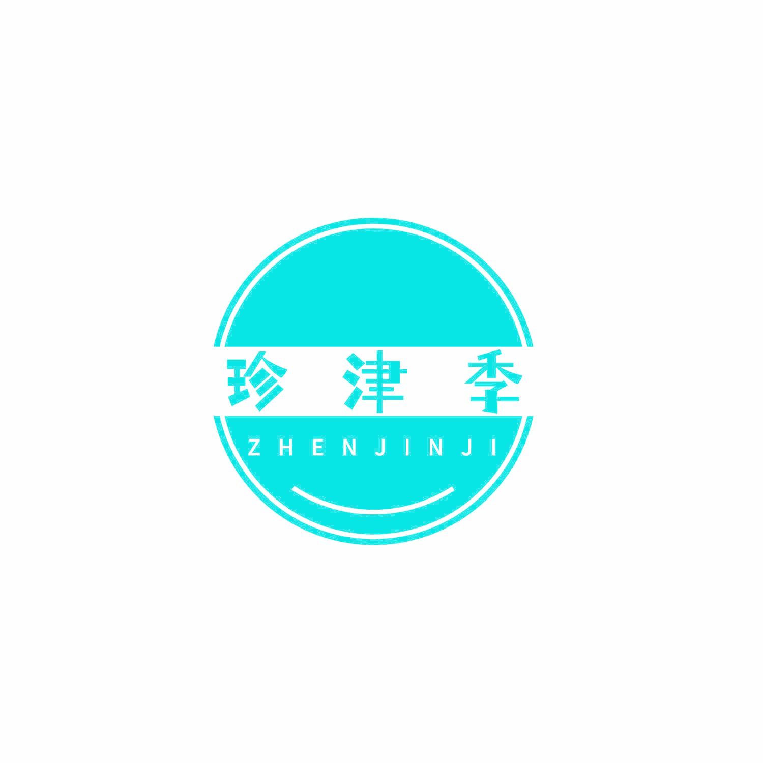 珍津季