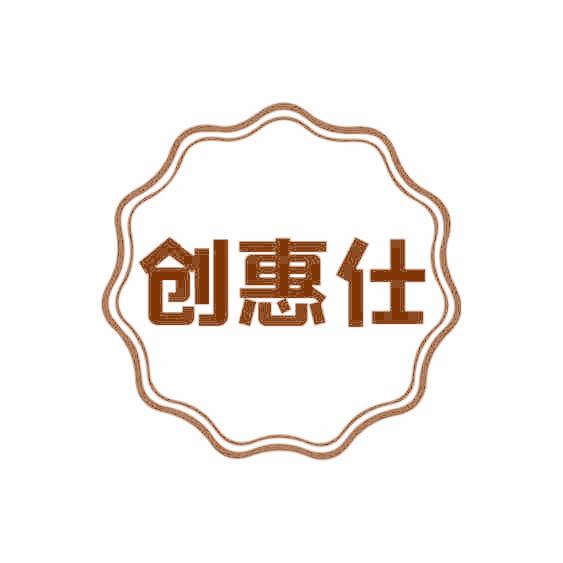 创惠仕