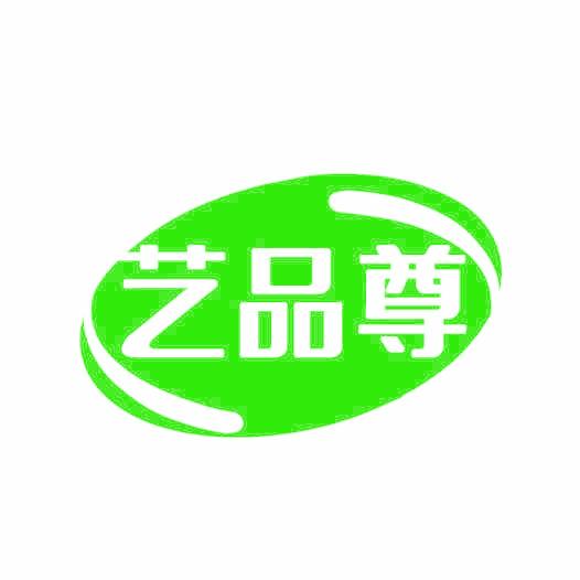 艺品尊