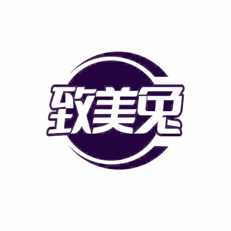 致美兔