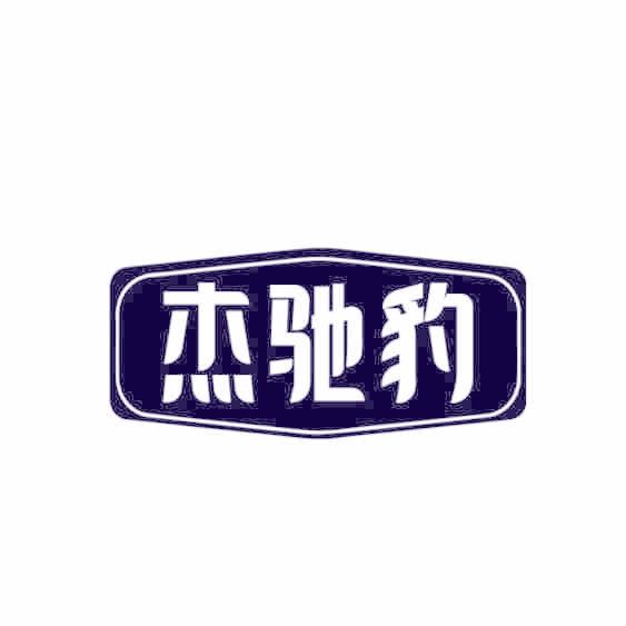 杰驰豹