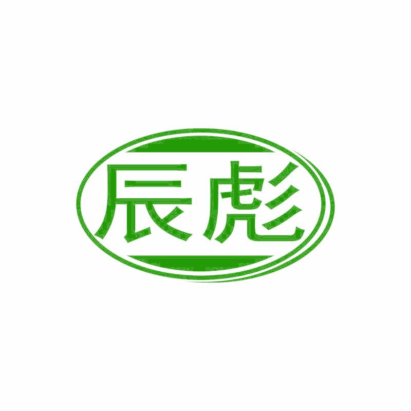 辰彪