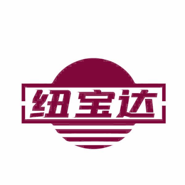 纽宝达