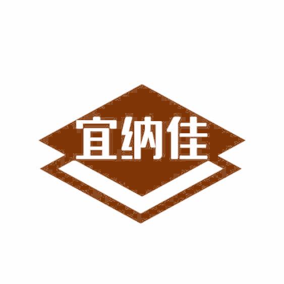 宜纳佳